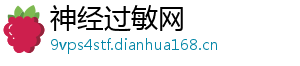 神经过敏网
